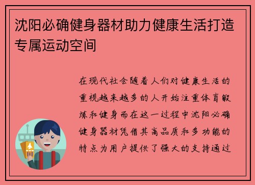 沈阳必确健身器材助力健康生活打造专属运动空间