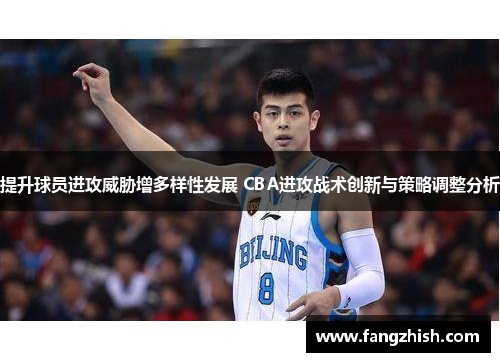 提升球员进攻威胁增多样性发展 CBA进攻战术创新与策略调整分析