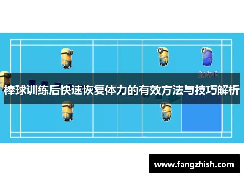 棒球训练后快速恢复体力的有效方法与技巧解析