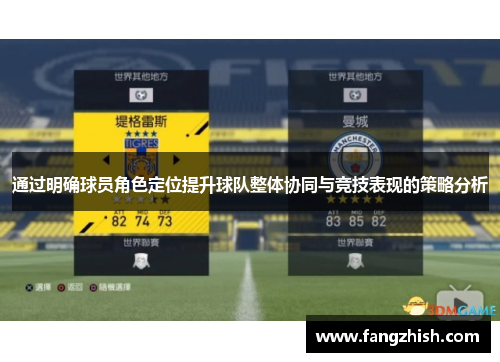 通过明确球员角色定位提升球队整体协同与竞技表现的策略分析