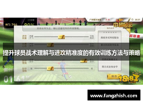 提升球员战术理解与进攻精准度的有效训练方法与策略