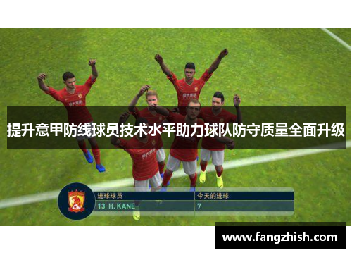 提升意甲防线球员技术水平助力球队防守质量全面升级