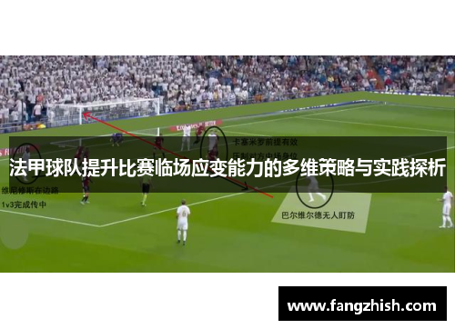 法甲球队提升比赛临场应变能力的多维策略与实践探析