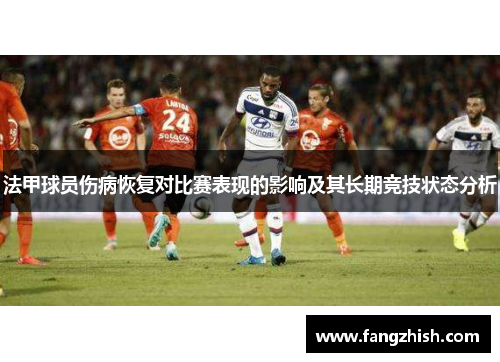 法甲球员伤病恢复对比赛表现的影响及其长期竞技状态分析