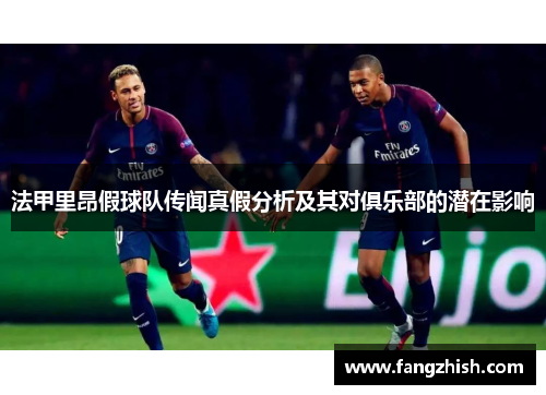 法甲里昂假球队传闻真假分析及其对俱乐部的潜在影响