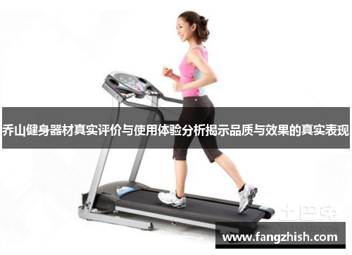乔山健身器材真实评价与使用体验分析揭示品质与效果的真实表现