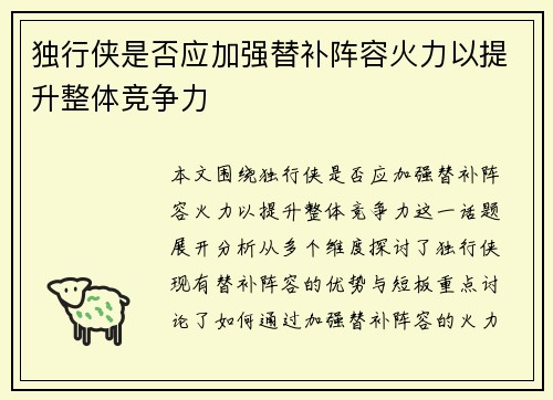 独行侠是否应加强替补阵容火力以提升整体竞争力