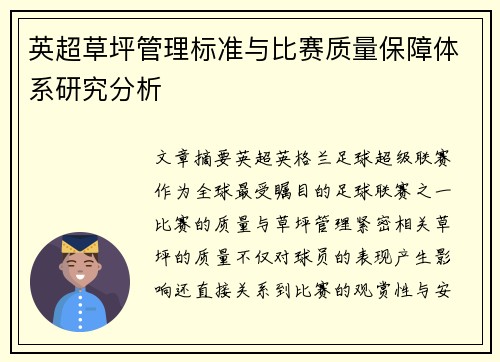 英超草坪管理标准与比赛质量保障体系研究分析