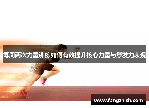 每周两次力量训练如何有效提升核心力量与爆发力表现