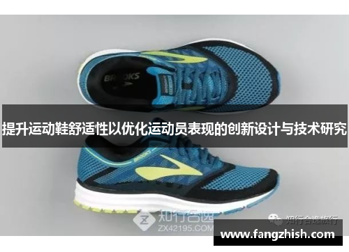 提升运动鞋舒适性以优化运动员表现的创新设计与技术研究