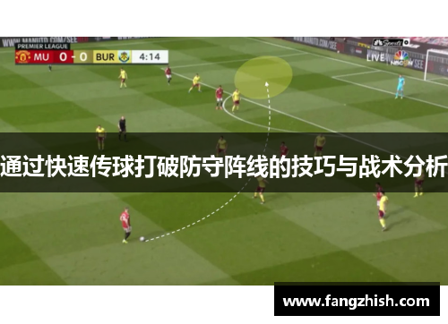 通过快速传球打破防守阵线的技巧与战术分析