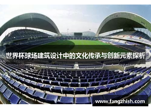 世界杯球场建筑设计中的文化传承与创新元素探析