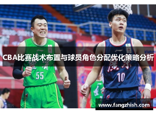 CBA比赛战术布置与球员角色分配优化策略分析