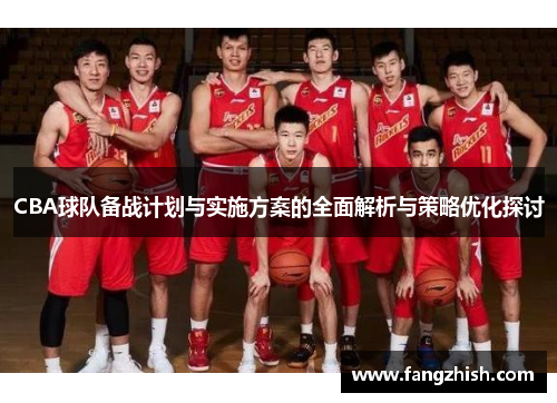 CBA球队备战计划与实施方案的全面解析与策略优化探讨