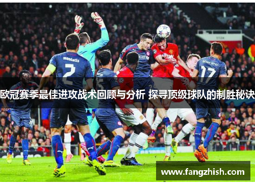 欧冠赛季最佳进攻战术回顾与分析 探寻顶级球队的制胜秘诀
