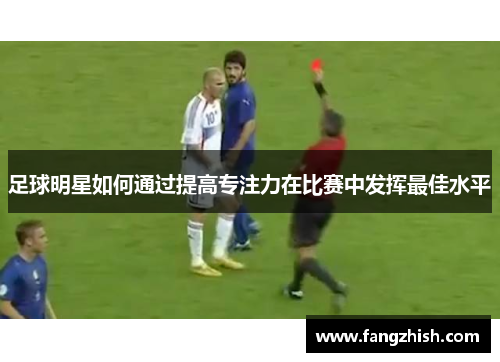 足球明星如何通过提高专注力在比赛中发挥最佳水平