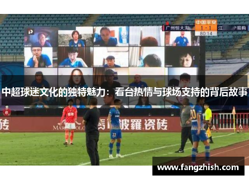 中超球迷文化的独特魅力：看台热情与球场支持的背后故事