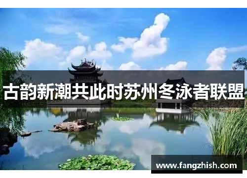 古韵新潮共此时苏州冬泳者联盟