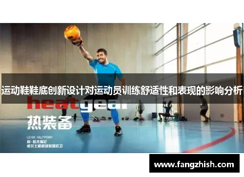 运动鞋鞋底创新设计对运动员训练舒适性和表现的影响分析