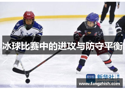 冰球比赛中的进攻与防守平衡