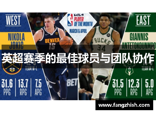 英超赛季的最佳球员与团队协作
