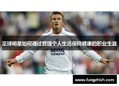 足球明星如何通过管理个人生活保持健康的职业生涯