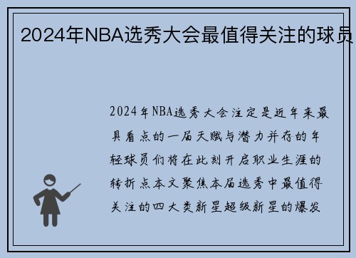 2024年NBA选秀大会最值得关注的球员