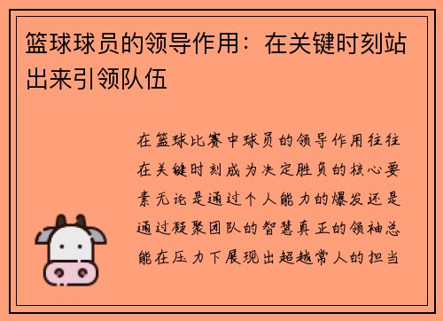 篮球球员的领导作用：在关键时刻站出来引领队伍