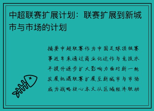 中超联赛扩展计划：联赛扩展到新城市与市场的计划