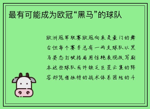 最有可能成为欧冠“黑马”的球队