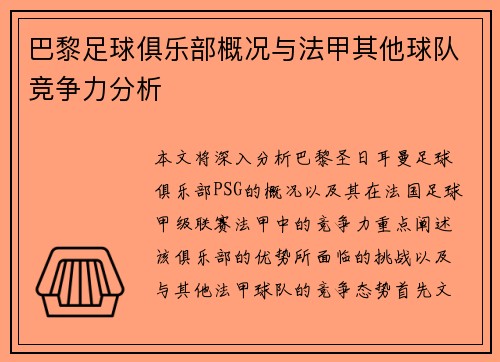 巴黎足球俱乐部概况与法甲其他球队竞争力分析