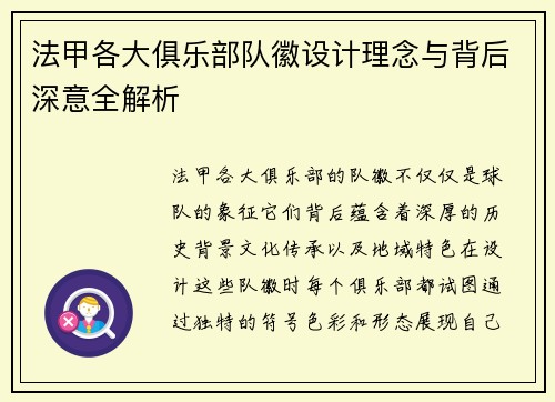 法甲各大俱乐部队徽设计理念与背后深意全解析