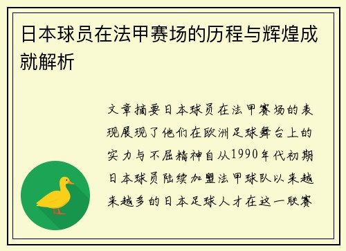 日本球员在法甲赛场的历程与辉煌成就解析