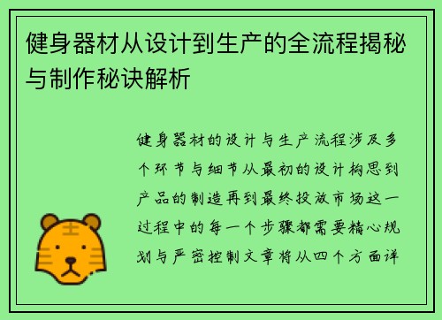 健身器材从设计到生产的全流程揭秘与制作秘诀解析