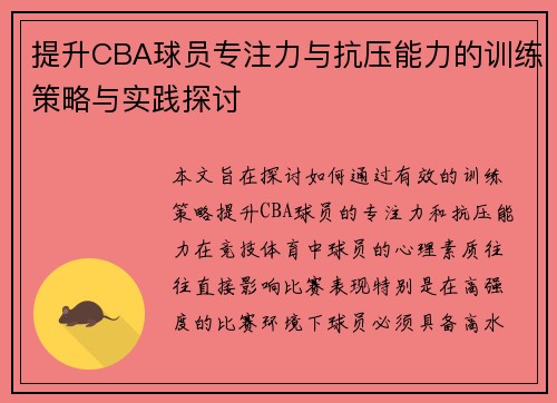 提升CBA球员专注力与抗压能力的训练策略与实践探讨
