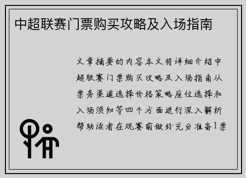 中超联赛门票购买攻略及入场指南
