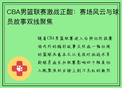 CBA男篮联赛激战正酣：赛场风云与球员故事双线聚焦