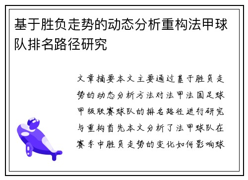 基于胜负走势的动态分析重构法甲球队排名路径研究