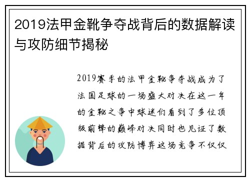 2019法甲金靴争夺战背后的数据解读与攻防细节揭秘