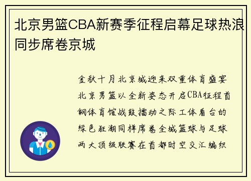 北京男篮CBA新赛季征程启幕足球热浪同步席卷京城