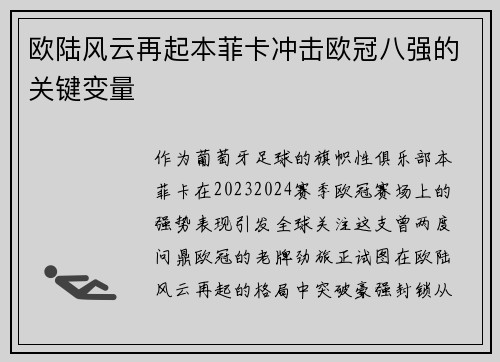 欧陆风云再起本菲卡冲击欧冠八强的关键变量