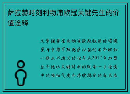 萨拉赫时刻利物浦欧冠关键先生的价值诠释