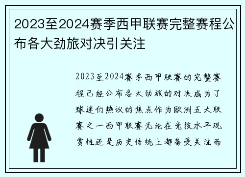 2023至2024赛季西甲联赛完整赛程公布各大劲旅对决引关注