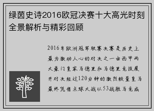 绿茵史诗2016欧冠决赛十大高光时刻全景解析与精彩回顾