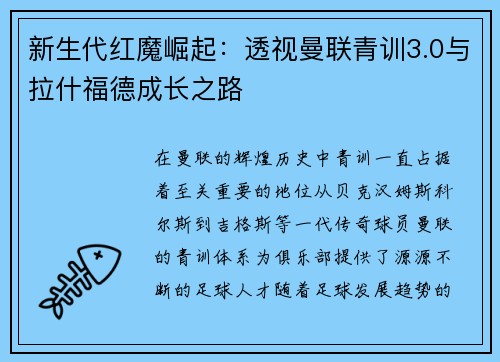 新生代红魔崛起：透视曼联青训3.0与拉什福德成长之路
