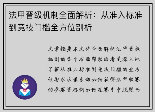 法甲晋级机制全面解析：从准入标准到竞技门槛全方位剖析