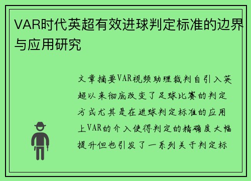 VAR时代英超有效进球判定标准的边界与应用研究