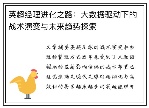 英超经理进化之路：大数据驱动下的战术演变与未来趋势探索