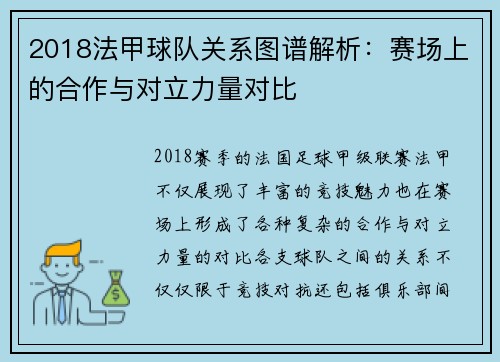 2018法甲球队关系图谱解析：赛场上的合作与对立力量对比