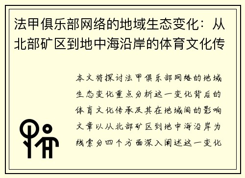 法甲俱乐部网络的地域生态变化：从北部矿区到地中海沿岸的体育文化传承